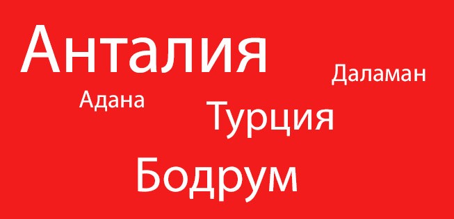 Antalya, Adana, Bodrum, Dalaman: Russische Touristen räkeln sich bald wieder an den Stränden der Türkei.