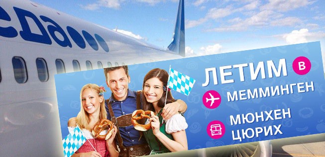 Werbung von Pobeda für die neue Destination: Memmingen als Ausgangspunkt für München und Zürich.