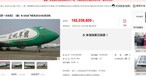 Auktionsplattform: Die Flieger wurden bei Taobao versteigert.