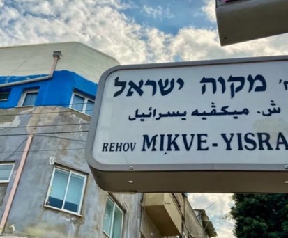Mikve Israel im Stadtteil Gan HaHashmal