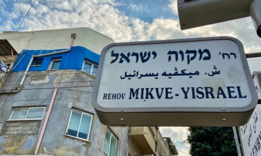 Mikve Israel im Stadtteil Gan HaHashmal