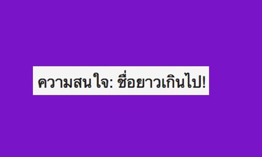 Achtung, Name zu lang: Das System von Thai Airways erlaubt 25 Zeichen für den Vornamen und 25 Zeichen für den Nachnamen.