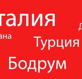 Antalya, Adana, Bodrum, Dalaman: Russische Touristen räkeln sich bald wieder an den Stränden der Türkei.