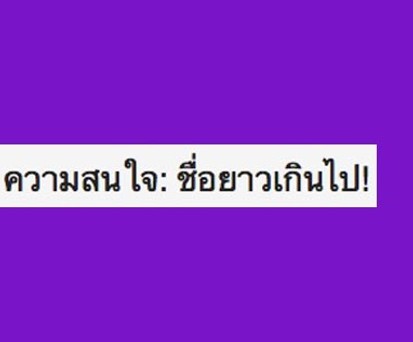 Achtung, Name zu lang: Das System von Thai Airways erlaubt 25 Zeichen für den Vornamen und 25 Zeichen für den Nachnamen.